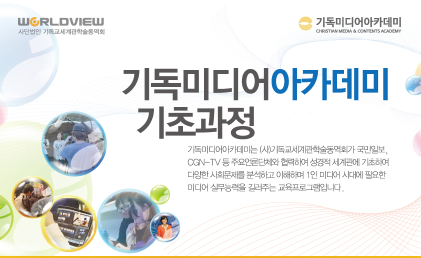 CGN-TV와 함께 한 제13기 기독미디어아카데미