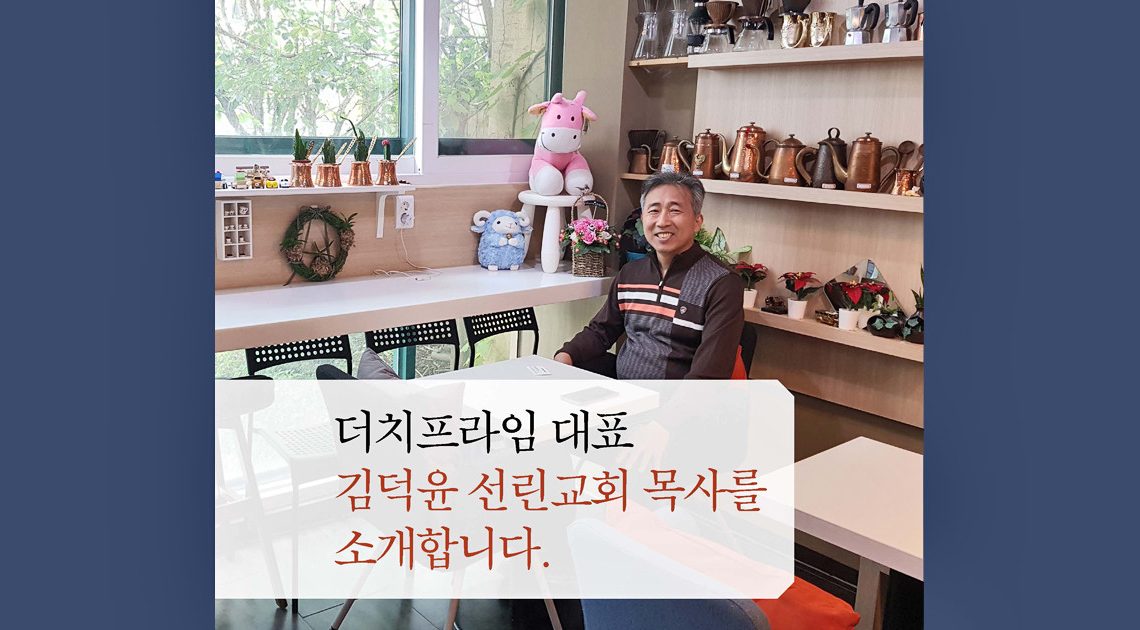 더치프라임 대표 김덕윤 선린교회 목사를 소개합니다