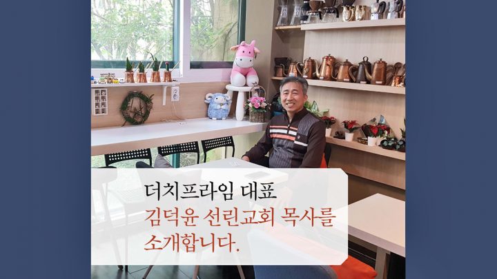 더치프라임 대표 김덕윤 선린교회 목사를 소개합니다