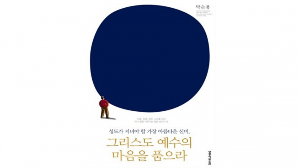 〈Book Review〉 그리스도 예수의 마음을 품으라