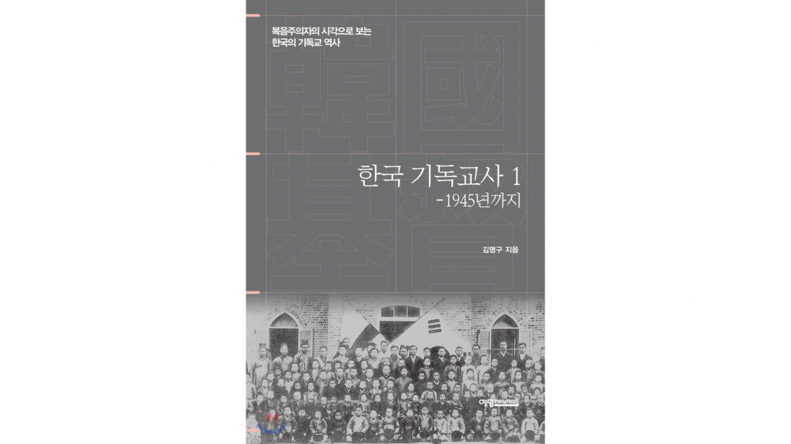 〈Book Review〉 한국 기독교사 1 – 1945년까지