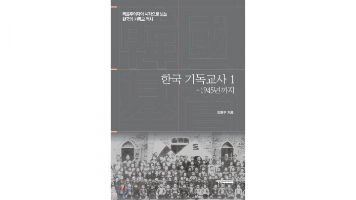 〈Book Review〉 한국 기독교사 1 – 1945년까지