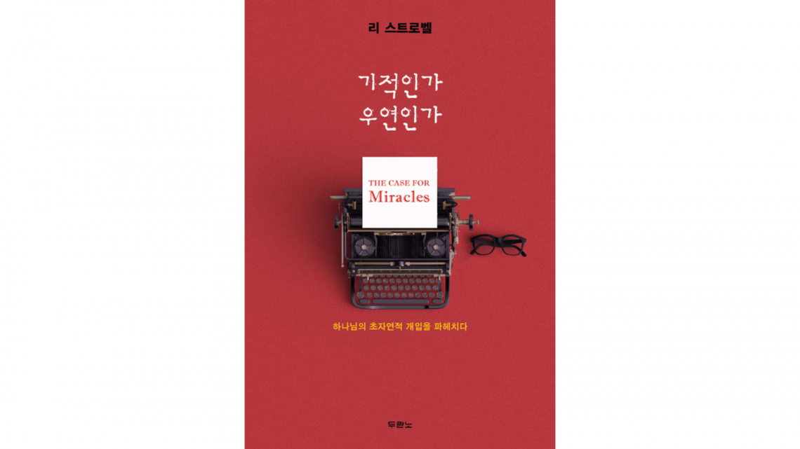 〈Book Review〉 기적인가 우연인가