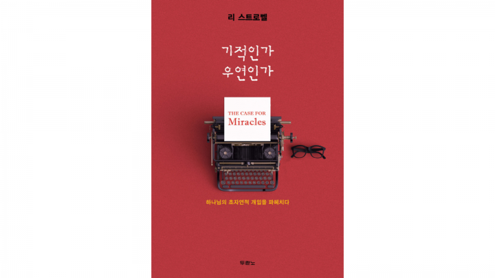 〈Book Review〉 기적인가 우연인가