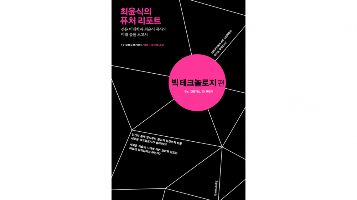 〈Book Review〉 최윤식의 퓨처리포트